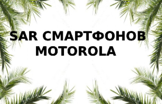 Уровень излучения (SAR) телефонов Motorola