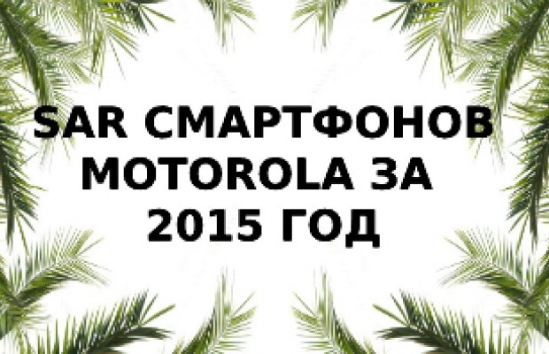 Уровень излучения смартфонов Motorola за 2015 год