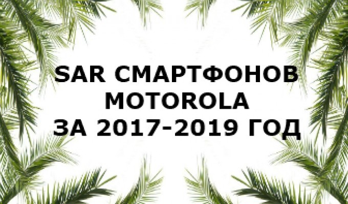 Уровень излучения смартфонов Motorola за 2017-2019 год