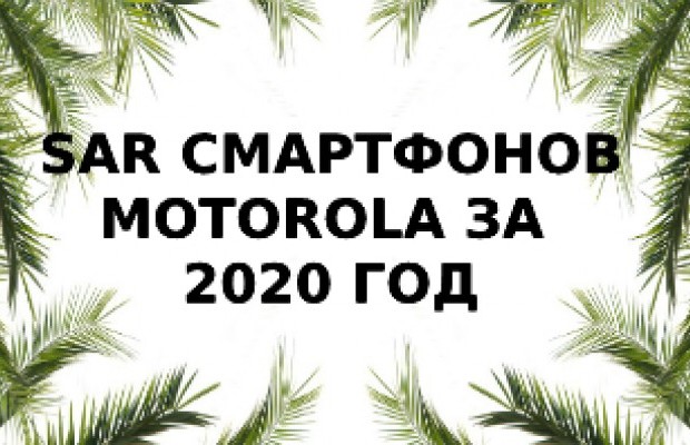 Уровень излучения смартфонов Motorola за 2020 год