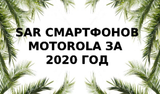 Уровень излучения смартфонов Motorola за 2020 год