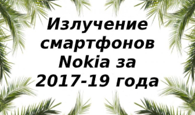 Уровень излучений смартфонов бренда Nokia за 2017-2019 года