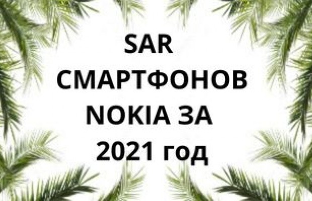 Уровень излучения смартфонов Nokia за 2021 год
