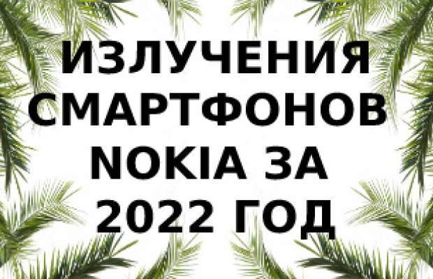 Уровень излучения смартфонов Nokia за 2022 год