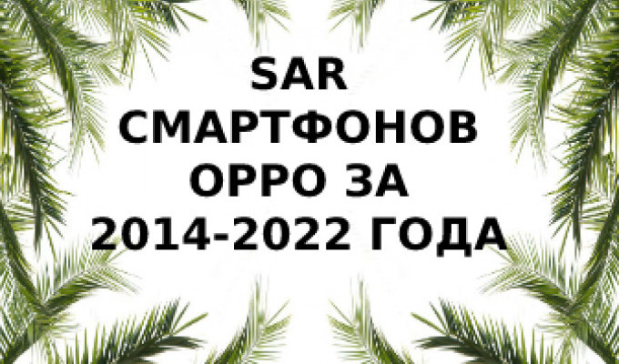 Уровень излучения смартфонов Oppo за 2014/2022 года