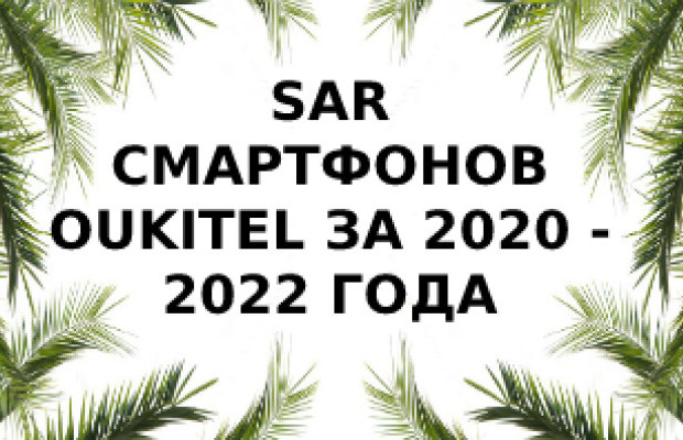 Уровень излучения смартфонов Oukitel за 2020 - 2022 года