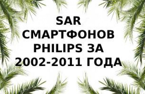 Уровень излучения смартфонов Philips за 2002-2011 