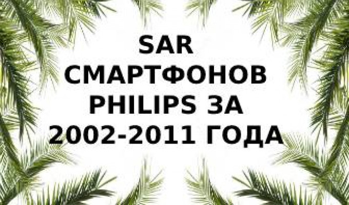 Уровень излучения смартфонов Philips за 2002-2011 