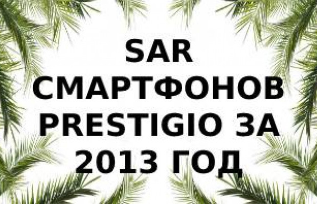 Уровень излучения смартфонов Prestigio 2013 года