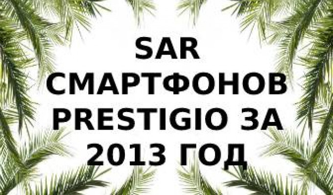 Уровень излучения смартфонов Prestigio 2013 года