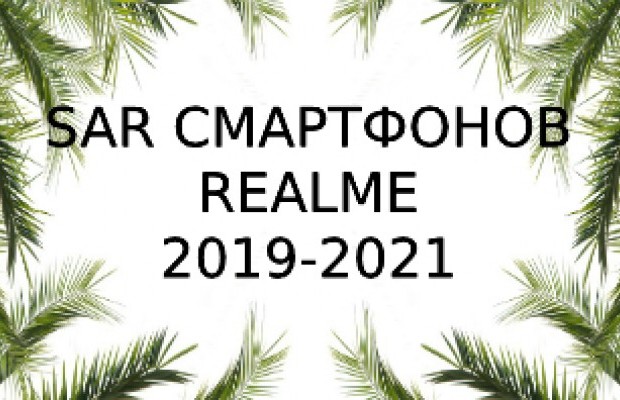 Уровень излучения смартфонов Realme за 2019-2021 года