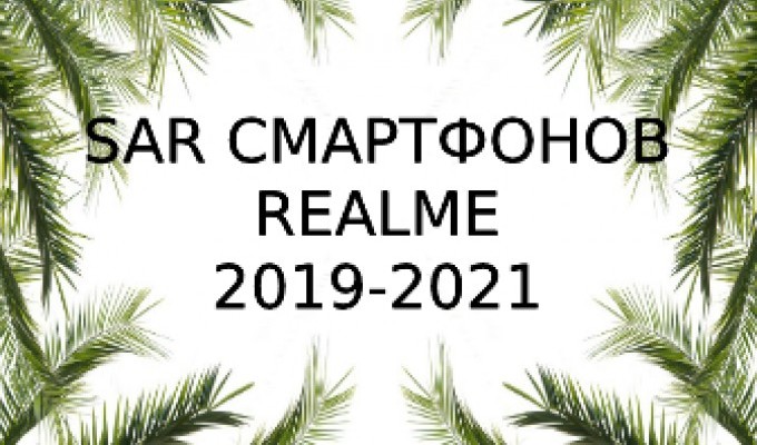 Уровень излучения смартфонов Realme за 2019-2021 года