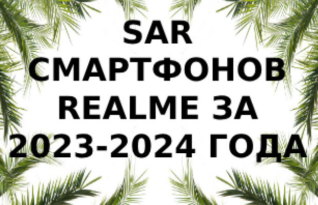 Уровень излучения смартфонов Realme за 2023 - 2024 года