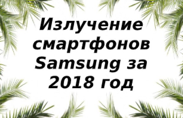 Уровень излучений смартфонов бренда Samsung за 2018 год