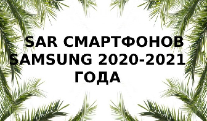Уровень излучения смартфонов Samsung за 2020-2021 года