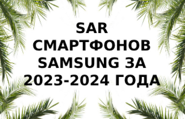 Уровень излучения смартфонов Samsung за 2023 - 2024 года