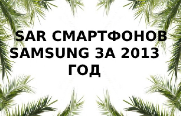Уровень излучения смартфонов Samsung 2013 года выпуска