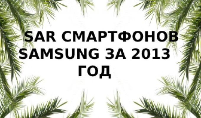 Уровень излучения смартфонов Samsung 2013 года выпуска