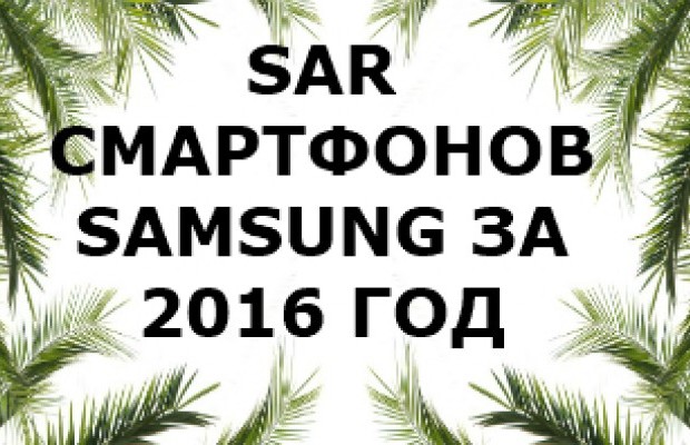 Уровень излучения смартфонов Samsung за 2016 год