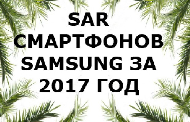 Уровень излучения смартфонов Samsung за 2017 год