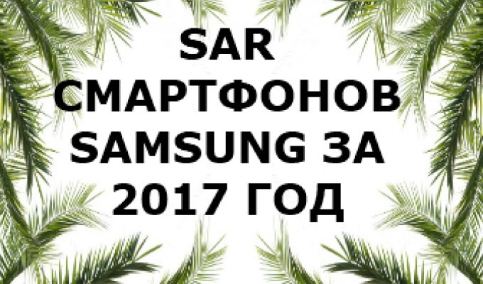 Уровень излучения смартфонов Samsung за 2017 год