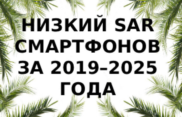 Рейтинг смартфонов с самым низким SAR 2019–2025: какие модели излучают меньше всего?