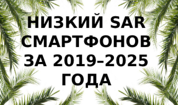Рейтинг смартфонов с самым низким SAR 2019–2025: какие модели излучают меньше всего?