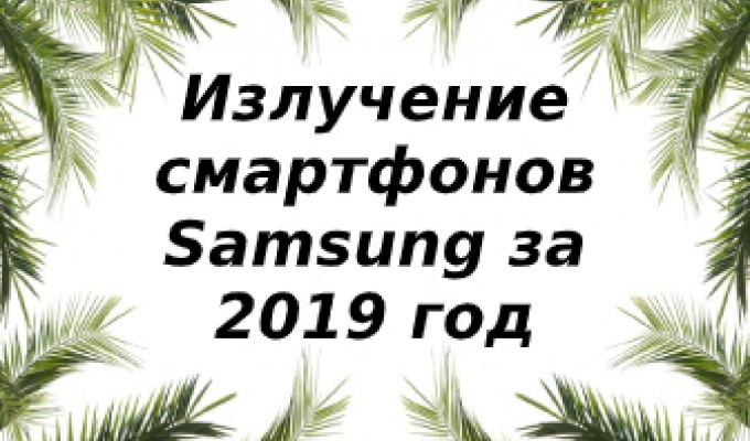 Уровень излучений смартфонов бренда Samsung за 2019 год