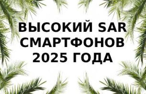 SAR 2025: Какие смартфоны излучают больше всего?