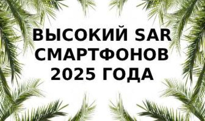 SAR 2025: Какие смартфоны излучают больше всего?