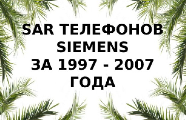 Уровень излучения телефонов Siemens за 1997 - 2007 года