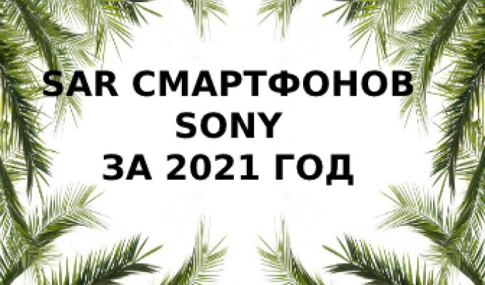 Уровень излучений смартфонов Sony за 2021 год