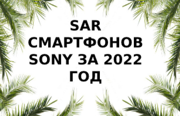 Уровень излучения смартфонов Sony за 2022 год