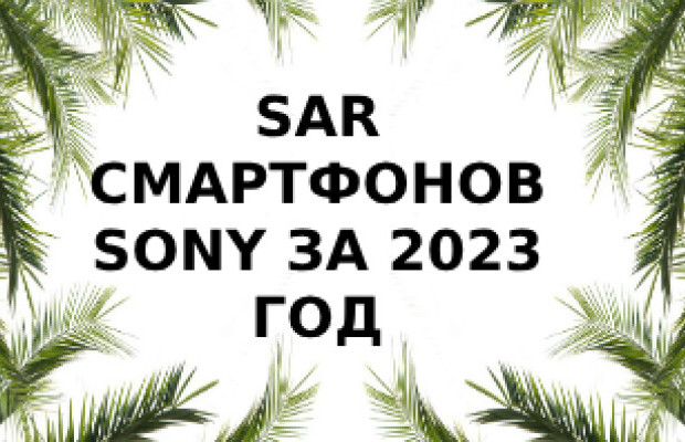 Уровень излучения смартфонов Sony за 2023 год