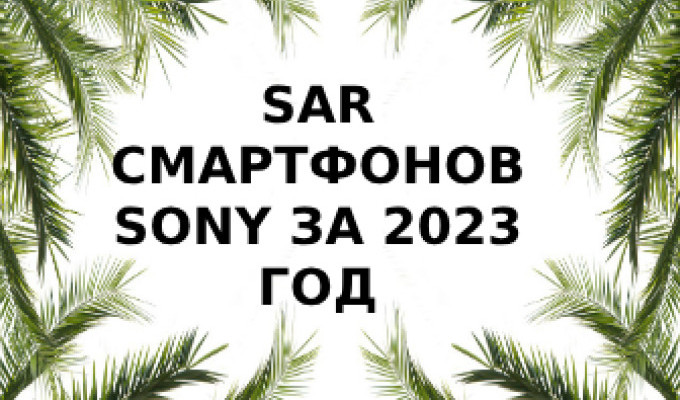 Уровень излучения смартфонов Sony за 2023 год