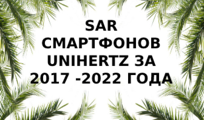 Уровень излучения смартфонов Unihertz за 2017 - 2022 года