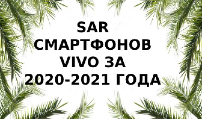 Уровень излучения смартфонов Vivo за 2020 - 2021 года