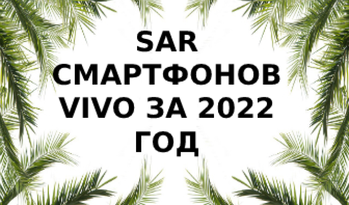 Уровень излучения смартфонов Vivo за 2022 год
