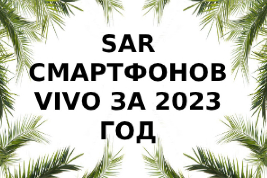 Уровень излучения смартфонов бренда Vivo за 2023 год