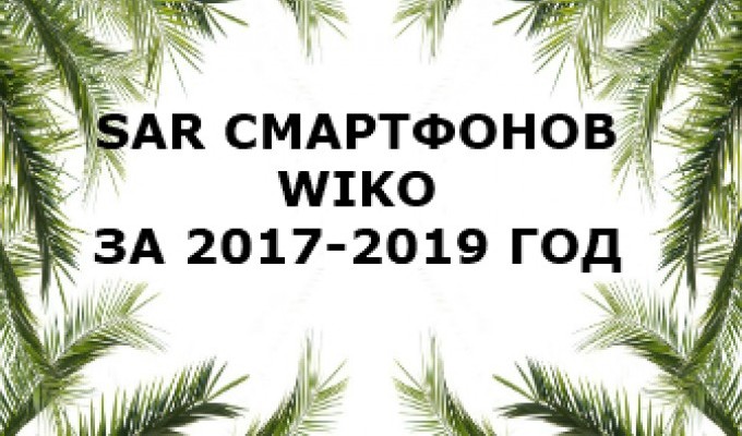 Уровень излучений смартфонов Wiko за 2017-2019 год