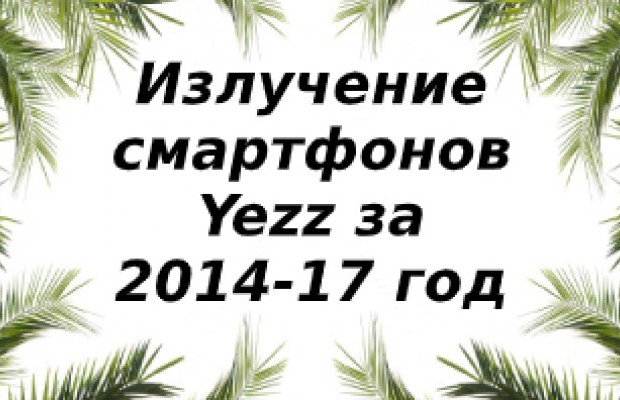 Уровень излучений смартфонов бренда Yezz 2014-2017 года выпуска