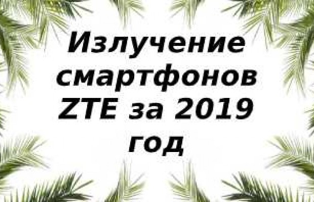 Уровень излучений смартфонов бренда ZTE за 2019 год