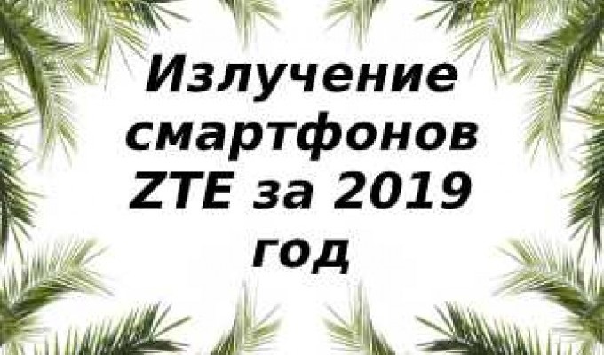 Уровень излучений смартфонов бренда ZTE за 2019 год