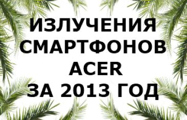 Уровень излучения смартфонов Acer 2013 года