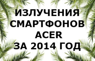 Уровень излучения смартфонов Acer 2014 года