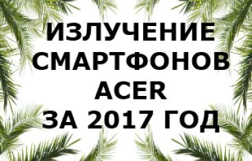 Уровень излучений смартфонов бренда Acer за 2017 год