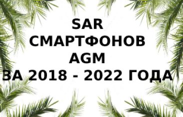 Уровень излучений смартфонов бренда AGM за 2018-2022 год
