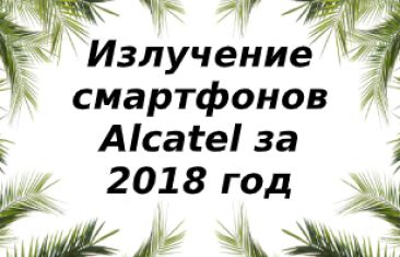 Уровень излучений смартфонов бренда Alcatel за 2018 год