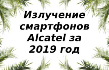 Уровень излучений смартфонов бренда Alcatel за 2019 год
