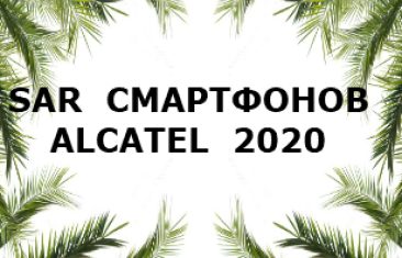 Уровень излучений смартфонов бренда Alcatel за 2020 год